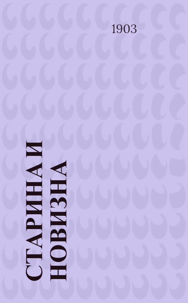 Старина и новизна : Историч. сборник, изд. при О-ве ревнителей русского исторического просвещения в память имп. Александра III. 1903, Кн.6 : 1903, Кн.6