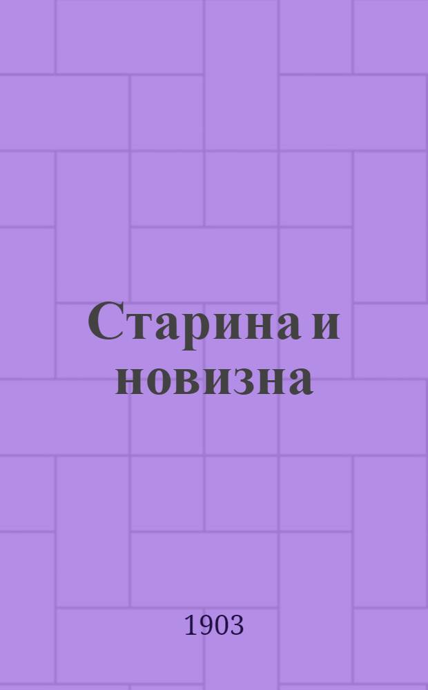Старина и новизна : Историч. сборник, изд. при О-ве ревнителей русского исторического просвещения в память имп. Александра III. 1903, Кн.6 : 1903, Кн.6