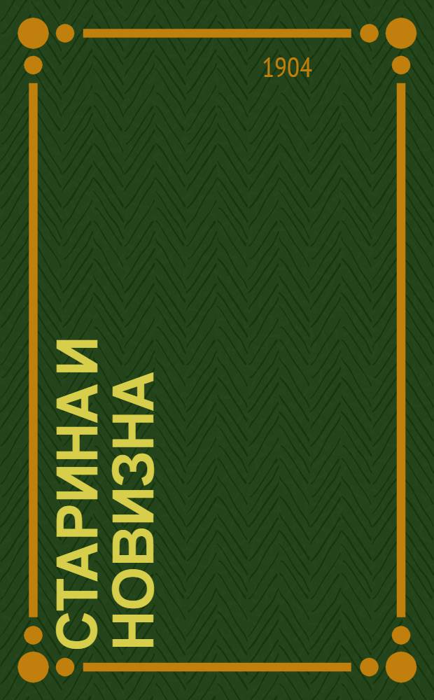 Старина и новизна : Историч. сборник, изд. при О-ве ревнителей русского исторического просвещения в память имп. Александра III. 1904, Кн.7 : 1904, Кн.7