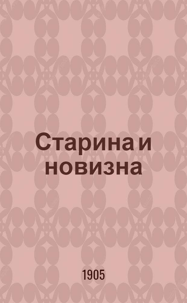 Старина и новизна : Историч. сборник, изд. при О-ве ревнителей русского исторического просвещения в память имп. Александра III. 1905, Кн.9 : 1905, Кн.9