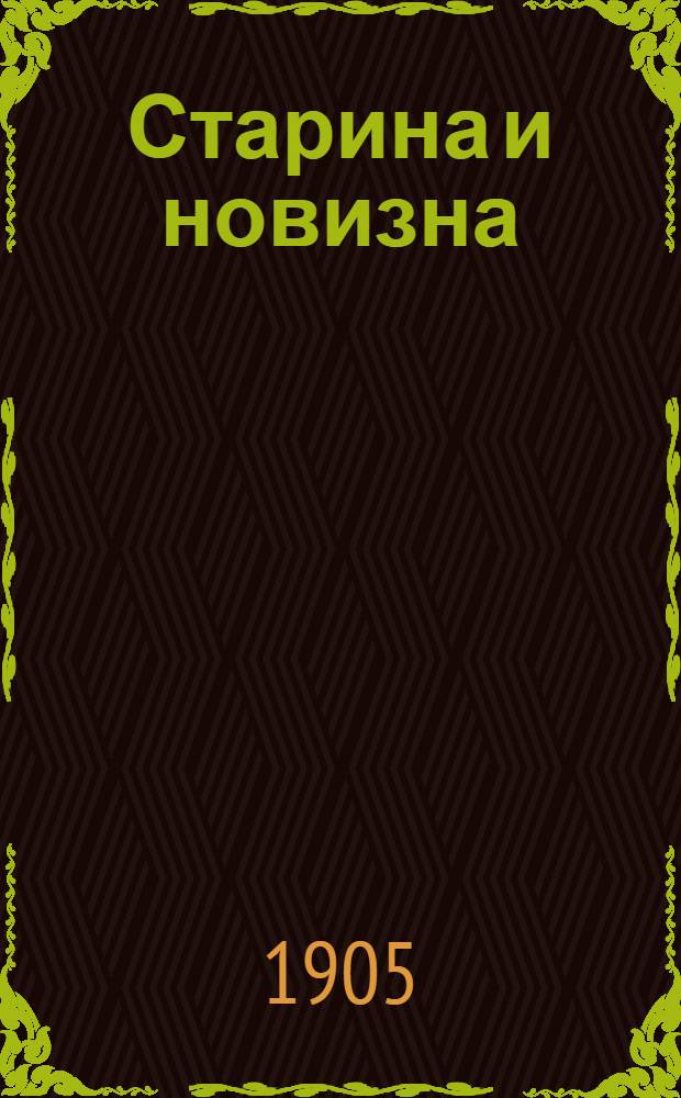 Старина и новизна : Историч. сборник, изд. при О-ве ревнителей русского исторического просвещения в память имп. Александра III. 1905, Кн.10 : 1905, Кн.10