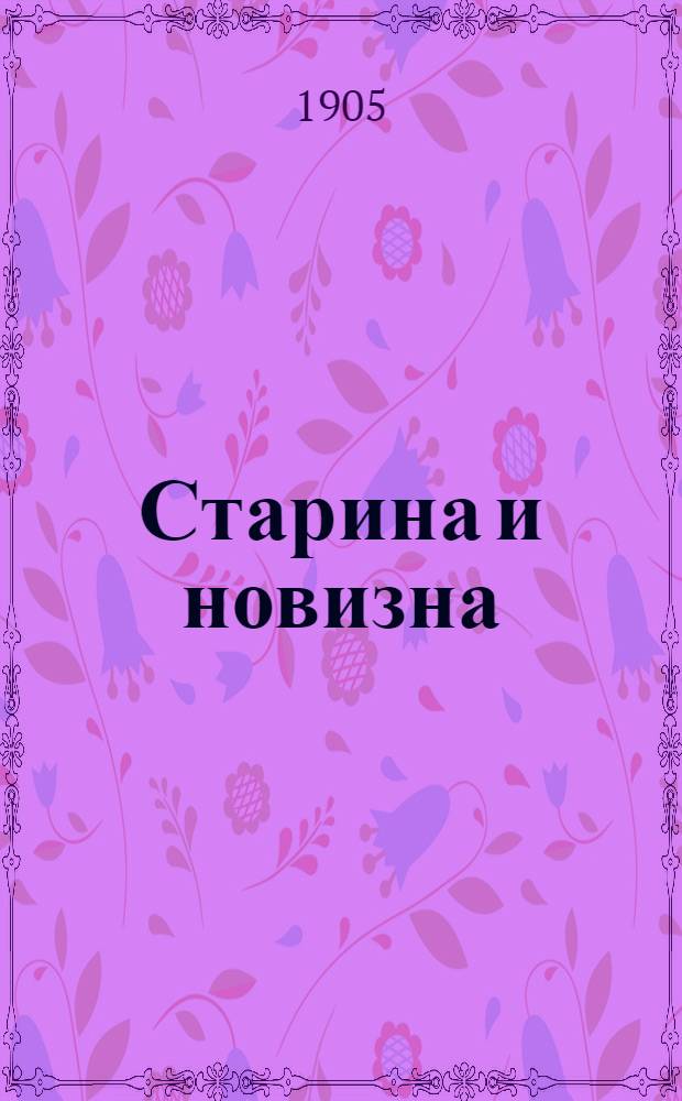 Старина и новизна : Историч. сборник, изд. при О-ве ревнителей русского исторического просвещения в память имп. Александра III. 1905, Кн.10 : 1905, Кн.10