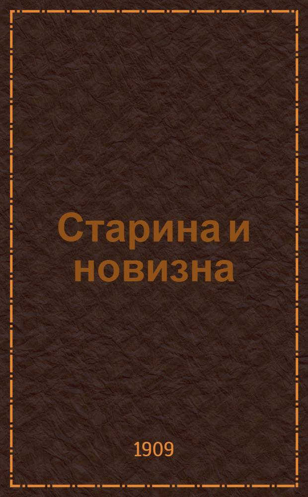 Старина и новизна : Историч. сборник, изд. при О-ве ревнителей русского исторического просвещения в память имп. Александра III. 1909, Кн.13 : 1909, Кн.13