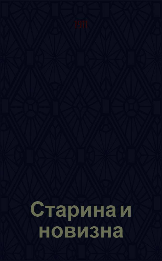Старина и новизна : Историч. сборник, изд. при О-ве ревнителей русского исторического просвещения в память имп. Александра III. 1911, Кн.14 : 1911, Кн.14