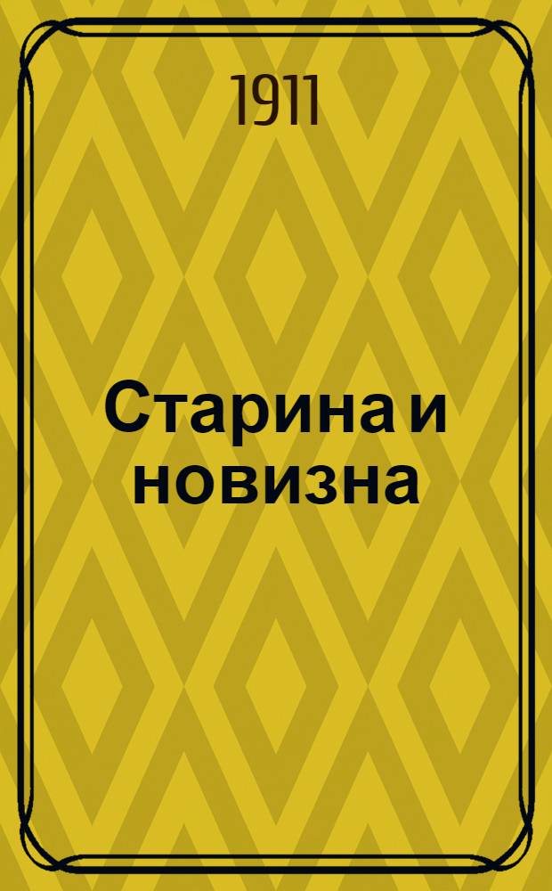 Старина и новизна : Историч. сборник, изд. при О-ве ревнителей русского исторического просвещения в память имп. Александра III. 1911, Кн.15 : 1911, Кн.15
