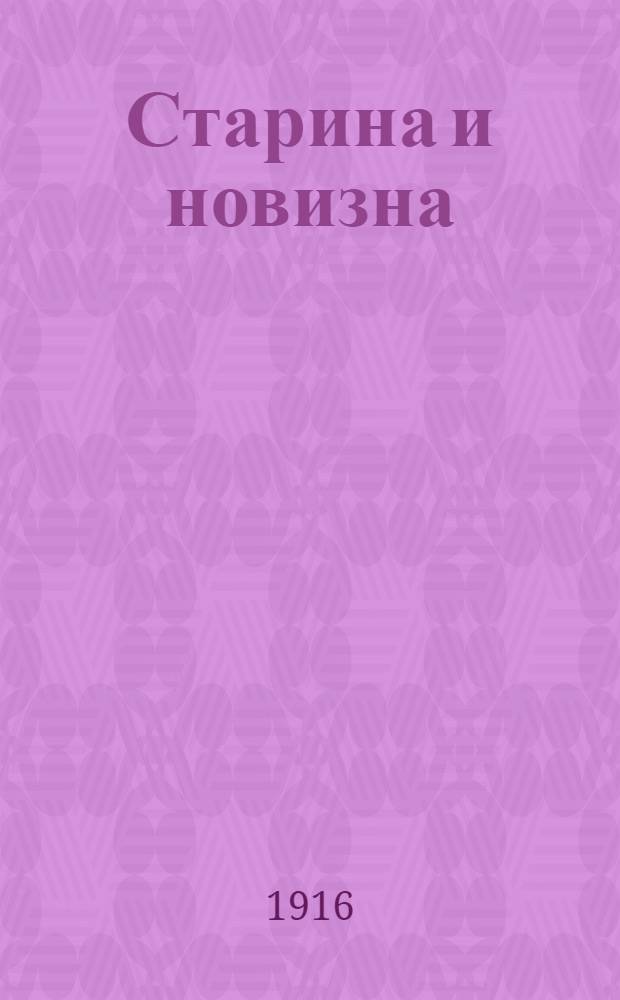 Старина и новизна : Историч. сборник, изд. при О-ве ревнителей русского исторического просвещения в память имп. Александра III. 1916, Кн.20,21 : 1916, Кн.20, 21