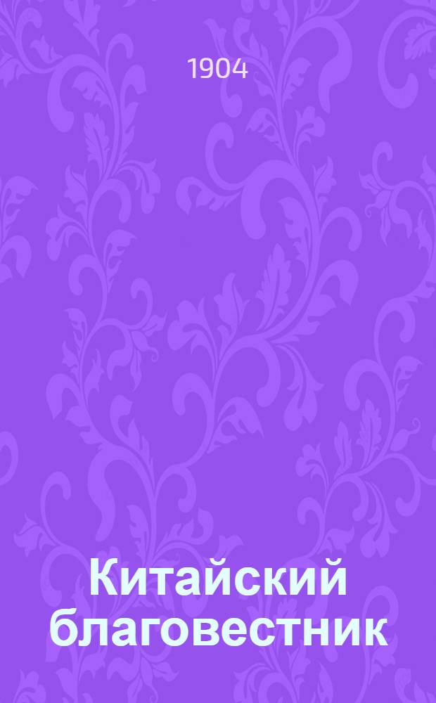 Китайский благовестник : [Орган Российской духовной миссии в Китае]. 1904, Вып.1 : 1904, Вып.1