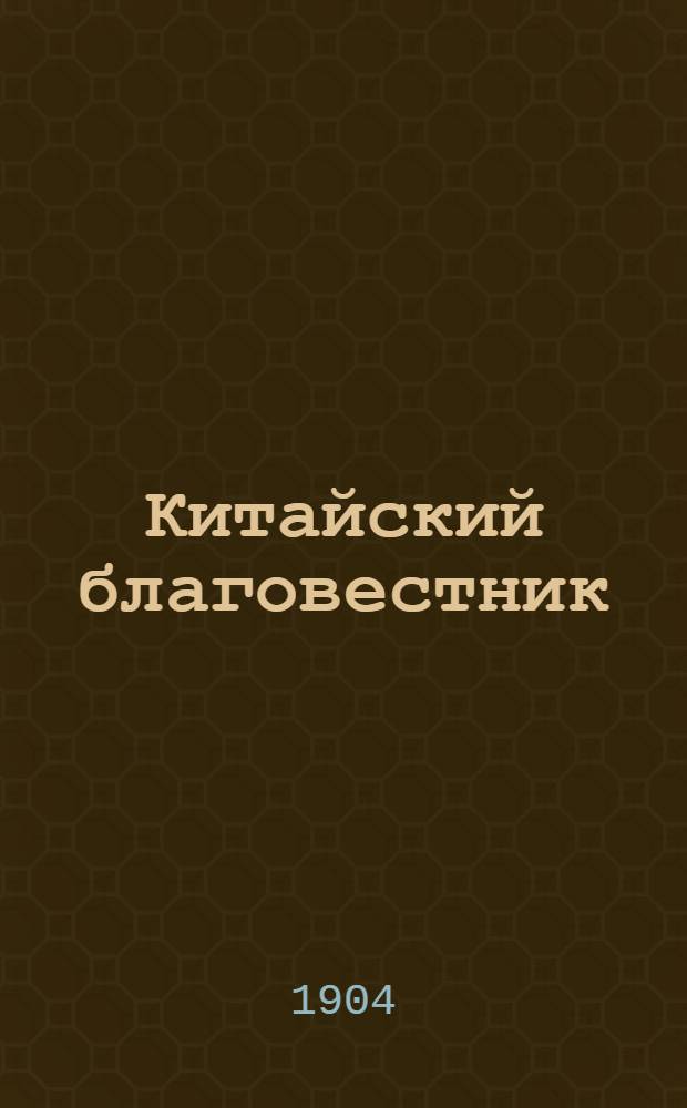 Китайский благовестник : [Орган Российской духовной миссии в Китае]. 1904, Вып.12-13 : 1904, Вып.12-13