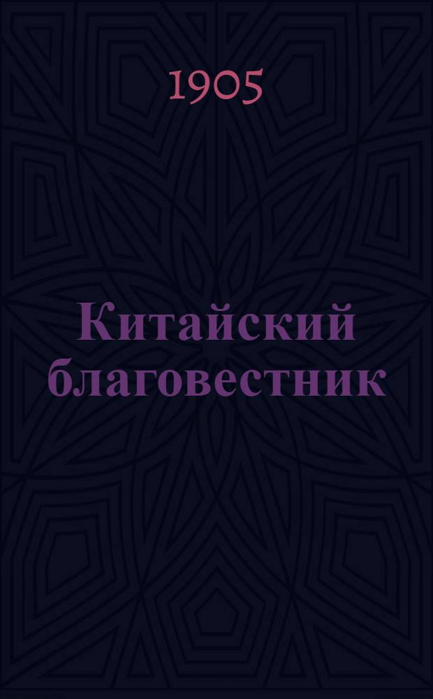 Китайский благовестник : [Орган Российской духовной миссии в Китае]. 1905, Вып.1 : 1905, Вып.1