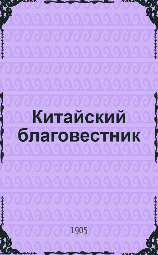 Китайский благовестник : [Орган Российской духовной миссии в Китае]. 1905, Вып.11-12 : 1905, Вып.11-12