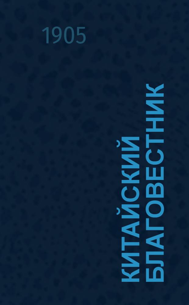 Китайский благовестник : [Орган Российской духовной миссии в Китае]. 1905, Вып.15-16 : 1905, Вып.15-16