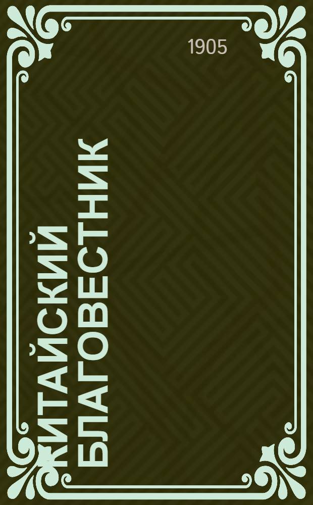Китайский благовестник : [Орган Российской духовной миссии в Китае]. 1905, Вып.19-20 : 1905, Вып.19-20