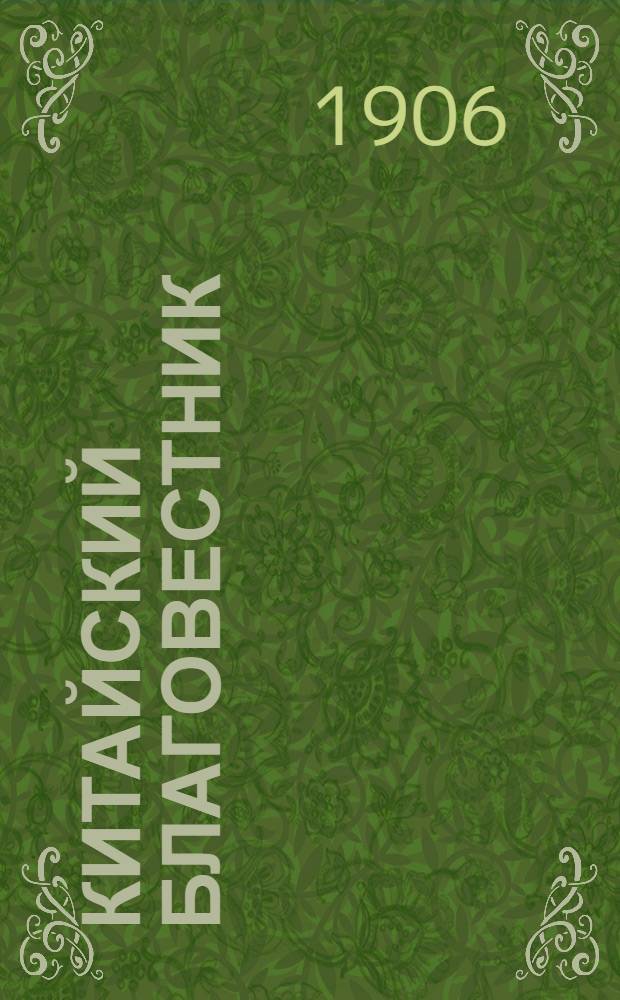 Китайский благовестник : [Орган Российской духовной миссии в Китае]. 1906, Вып.21-22 : 1906, Вып.21-22