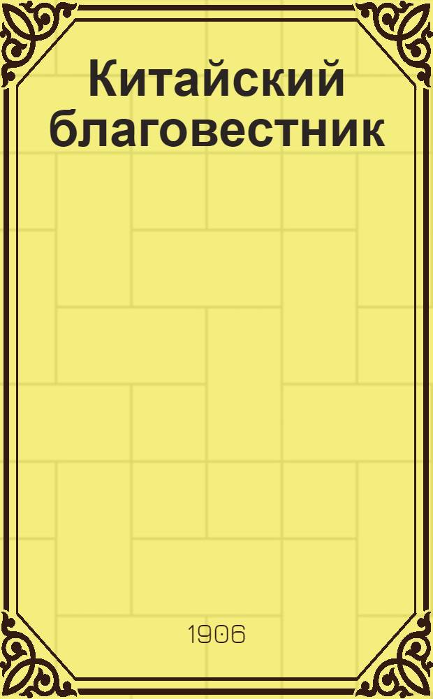 Китайский благовестник : [Орган Российской духовной миссии в Китае]. 1906, Вып.34-35 : 1906, Вып.34-35