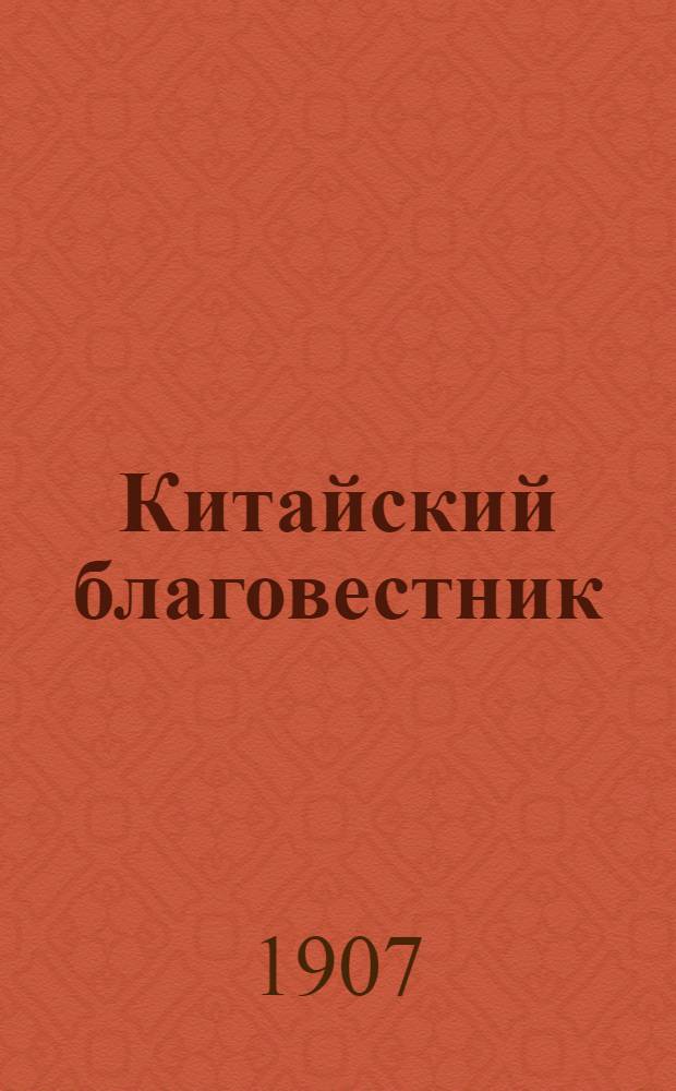 Китайский благовестник : [Орган Российской духовной миссии в Китае]. 1907, Вып.54-55 : 1907, Вып.54-55