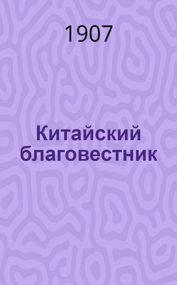 Китайский благовестник : [Орган Российской духовной миссии в Китае]. 1907, Вып.3-4 : 1907, Вып.3-4