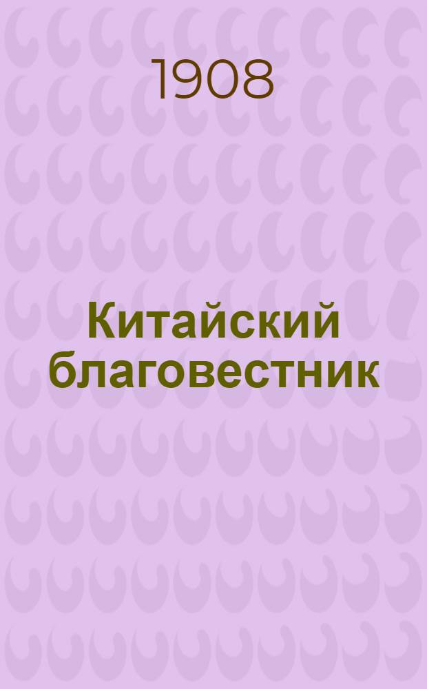 Китайский благовестник : [Орган Российской духовной миссии в Китае]. 1908, Вып.20 : 1908, Вып.20