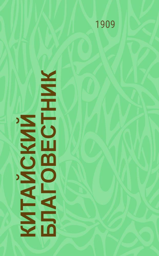 Китайский благовестник : [Орган Российской духовной миссии в Китае]. 1909, Вып.13-14 : 1909, Вып.13-14