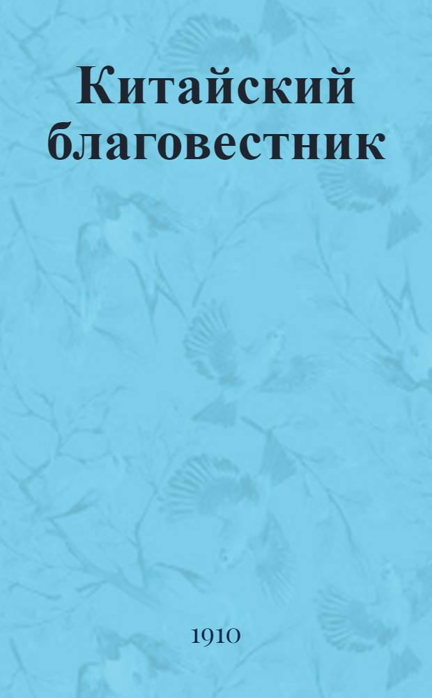 Китайский благовестник : [Орган Российской духовной миссии в Китае]. 1910, Вып.4 : 1910, Вып.4