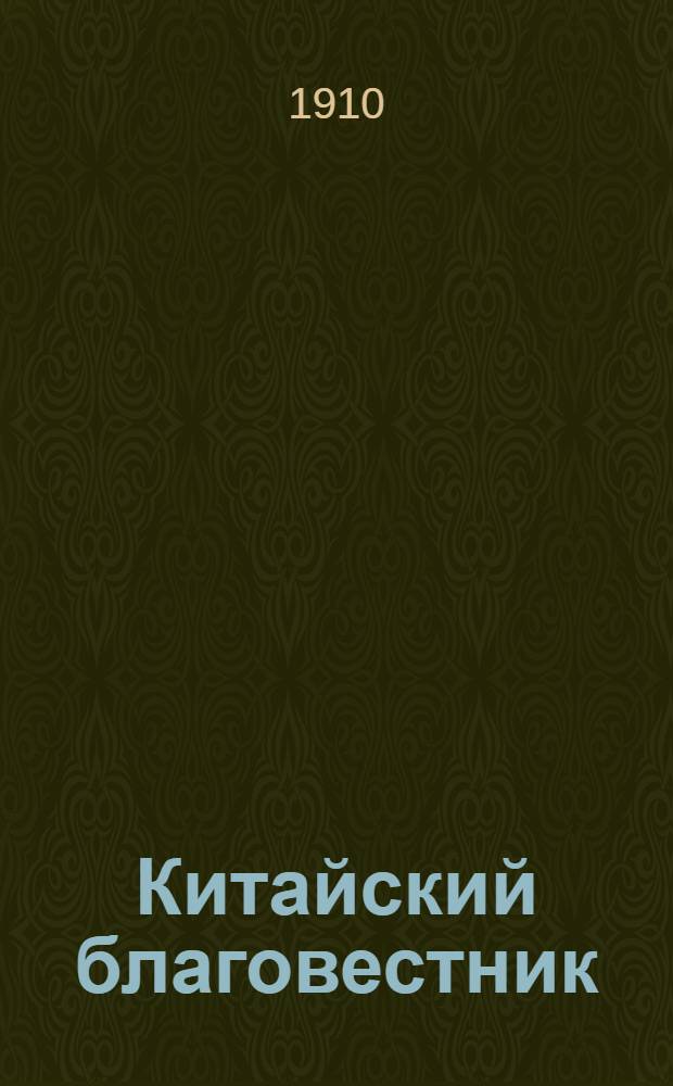 Китайский благовестник : [Орган Российской духовной миссии в Китае]. 1910, Вып.6 : 1910, Вып.6