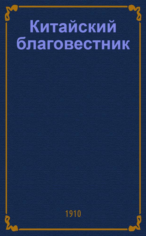 Китайский благовестник : [Орган Российской духовной миссии в Китае]. 1910, Вып.9 : 1910, Вып.9