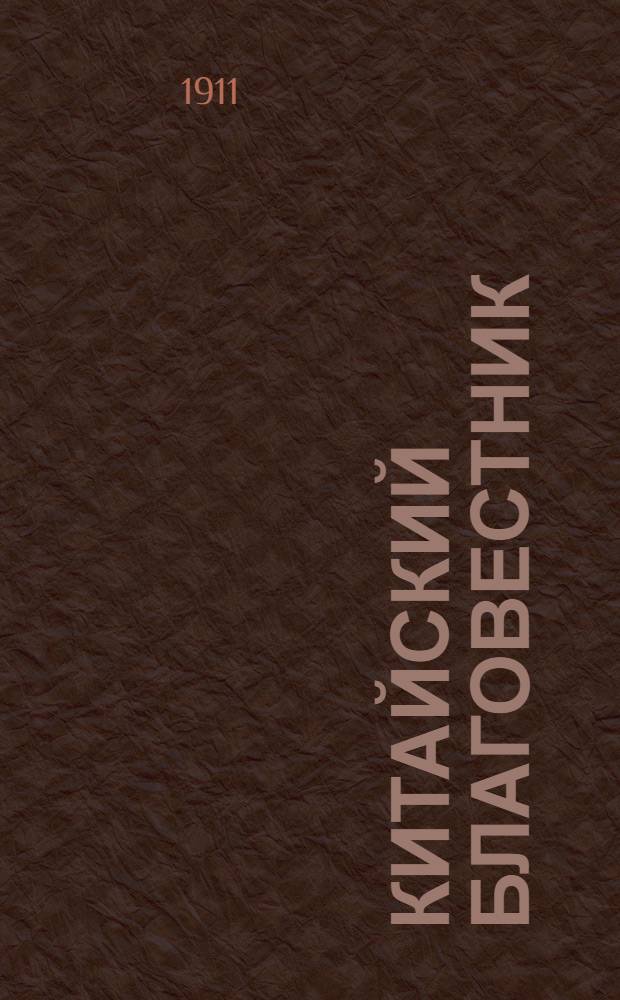 Китайский благовестник : [Орган Российской духовной миссии в Китае]. 1911, Вып.3 : 1911, Вып.3