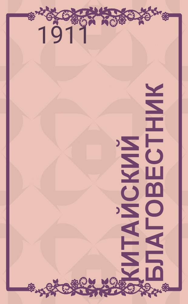 Китайский благовестник : [Орган Российской духовной миссии в Китае]. 1911, Вып.5 : 1911, Вып.5