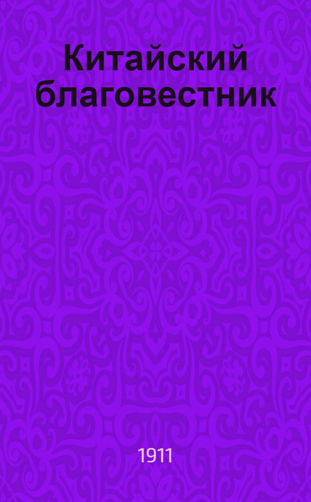 Китайский благовестник : [Орган Российской духовной миссии в Китае]. 1911, Вып.6 : 1911, Вып.6