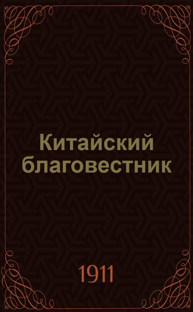 Китайский благовестник : [Орган Российской духовной миссии в Китае]. 1911, Вып.9 : 1911, Вып.9