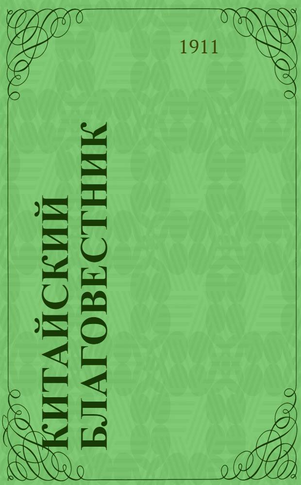 Китайский благовестник : [Орган Российской духовной миссии в Китае]. 1911, Вып.10 : 1911, Вып.10