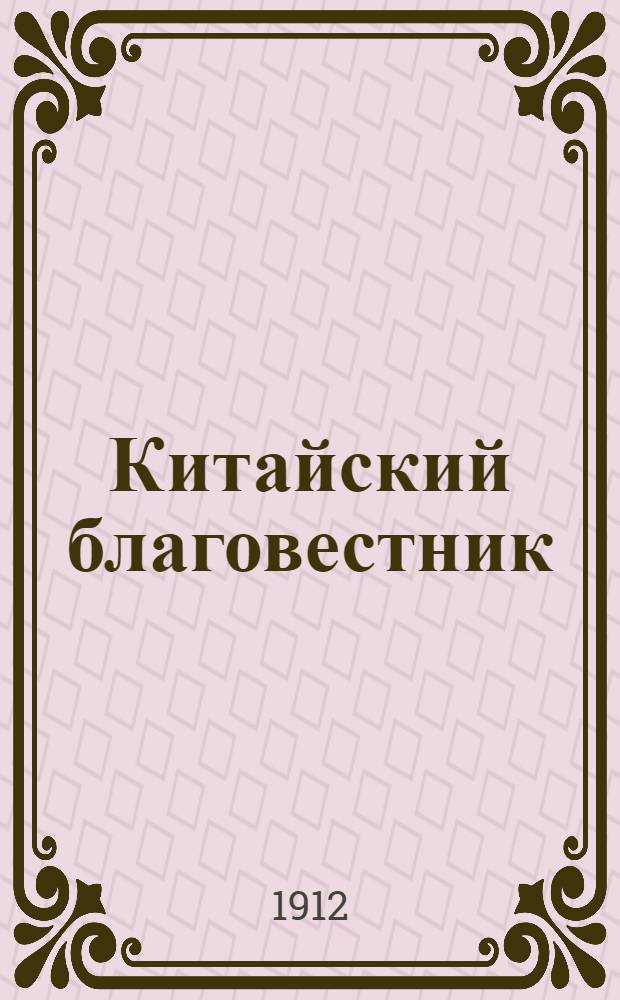 Китайский благовестник : [Орган Российской духовной миссии в Китае]. 1912, Вып.4 от 12 сентября : 1912, Вып.4 от 12 сентября