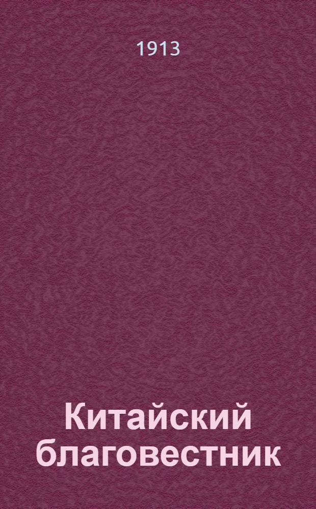 Китайский благовестник : [Орган Российской духовной миссии в Китае]. 1913, Вып.[1-2] от 15 февраля : 1913, Вып.[1-2] от 15 февраля