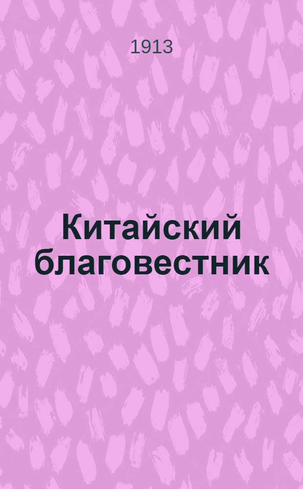 Китайский благовестник : [Орган Российской духовной миссии в Китае]. 1913, Вып.4 от 15 апрель : 1913, Вып.4 от 15 апрель