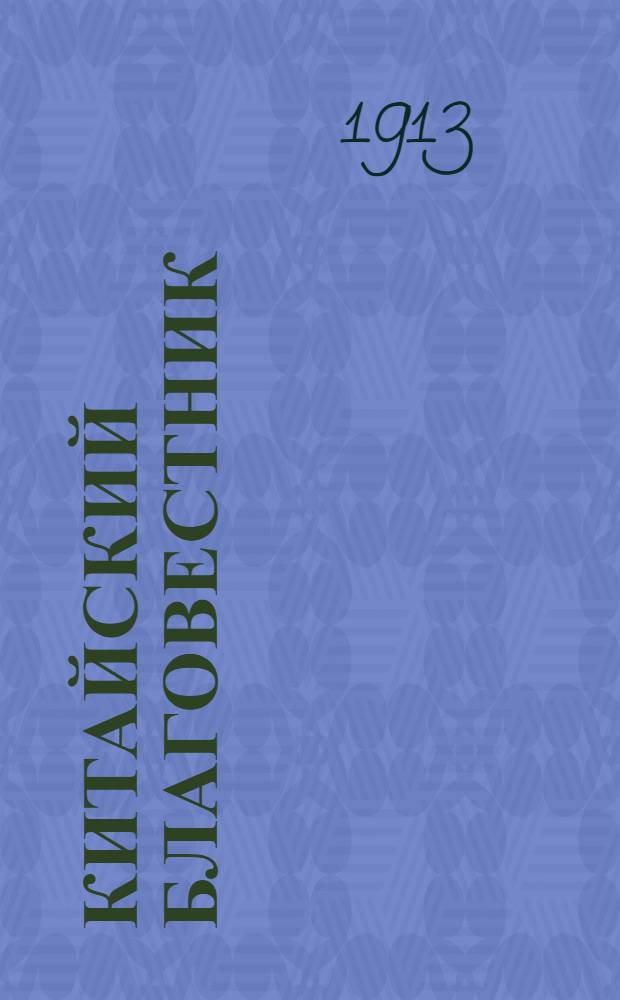 Китайский благовестник : [Орган Российской духовной миссии в Китае]. 1913, Вып.5 от 15 июня : 1913, Вып.5 от 15 июня