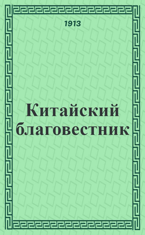 Китайский благовестник : [Орган Российской духовной миссии в Китае]. 1913, Вып.9 от 15 сентября : 1913, Вып.9 от 15 сентября
