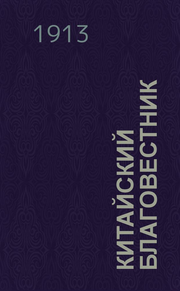 Китайский благовестник : [Орган Российской духовной миссии в Китае]. 1913, Вып.13 : 1913, Вып.13