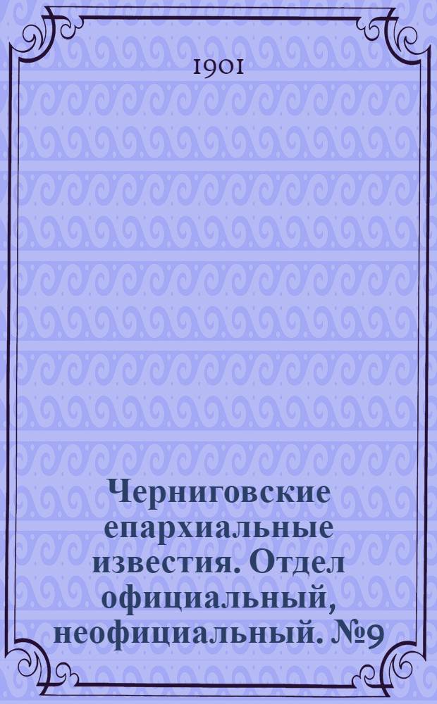 Черниговские епархиальные известия. Отдел официальный, неофициальный. № 9 (1 мая 1901 г.)