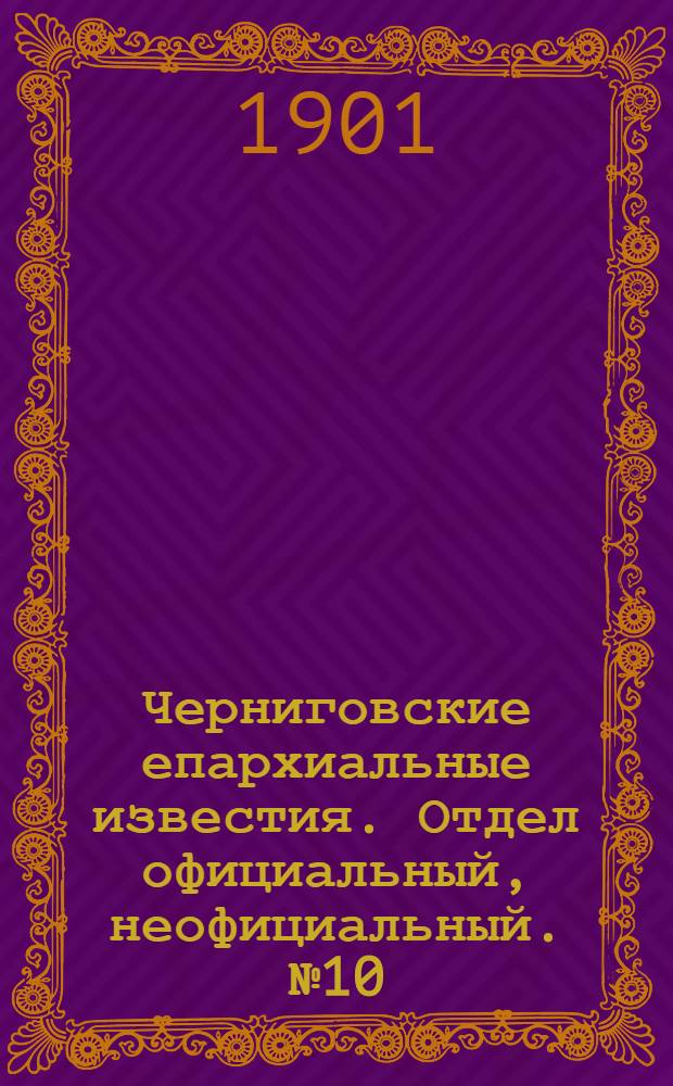 Черниговские епархиальные известия. Отдел официальный, неофициальный. № 10 (15 мая 1901 г.)