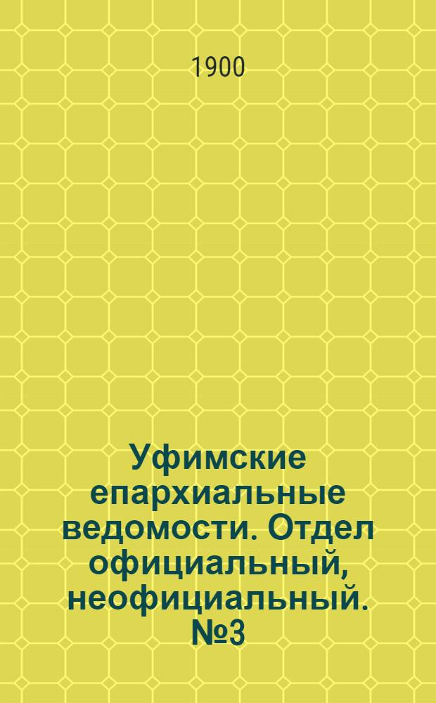 Уфимские епархиальные ведомости. Отдел официальный, неофициальный. № 3 (1 февраля 1900 г.)