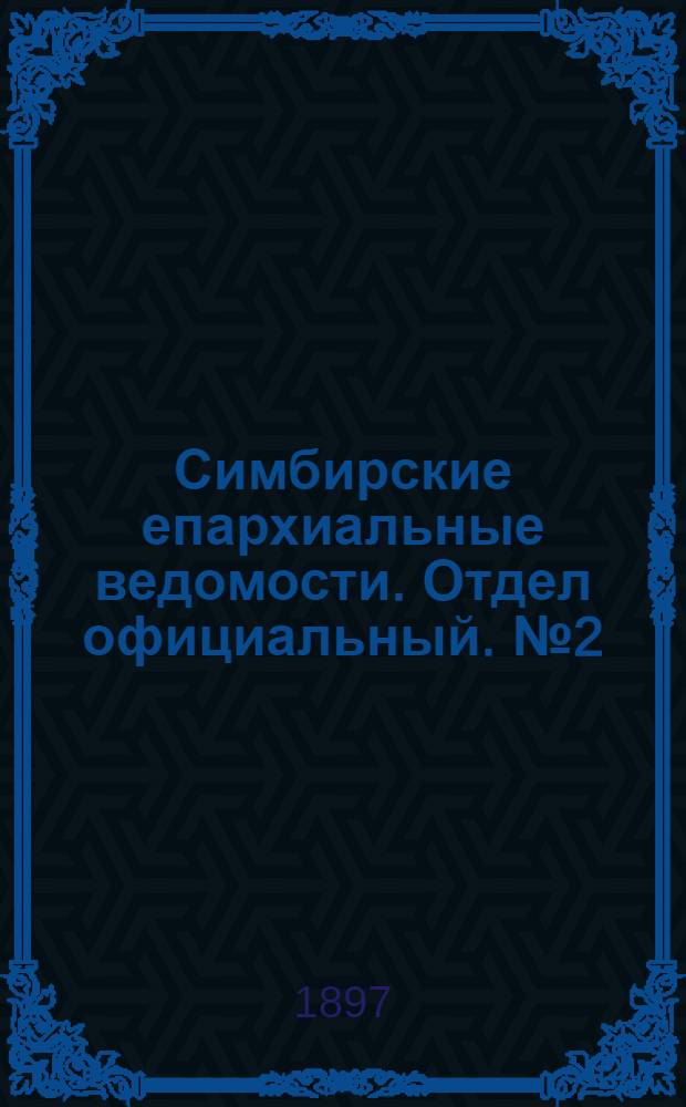 Симбирские епархиальные ведомости. Отдел официальный. № 2 (15 января 1897 г.)