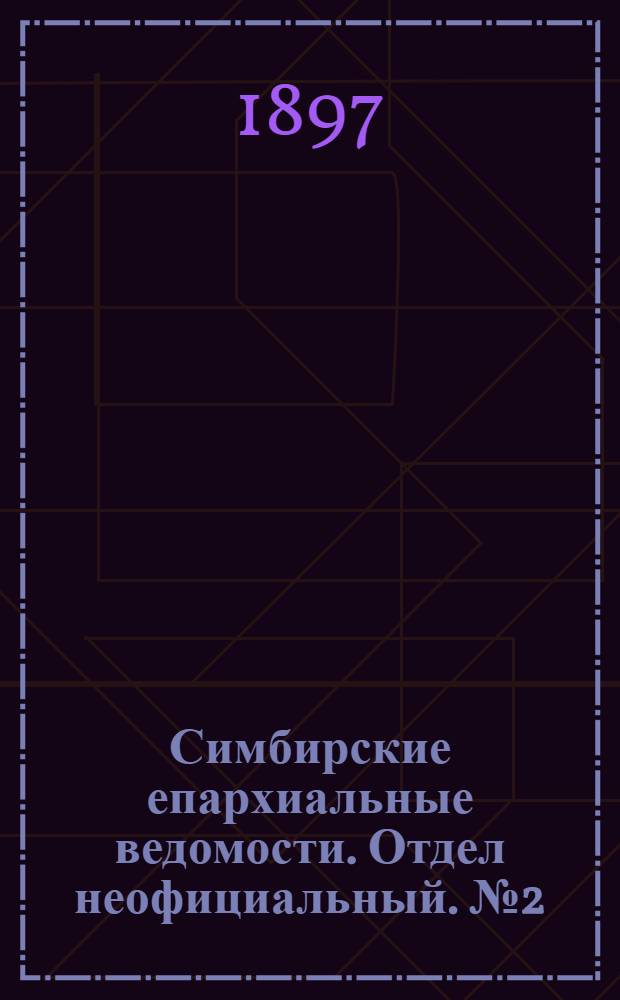 Симбирские епархиальные ведомости. Отдел неофициальный. № 2 (15 января 1897 г.)