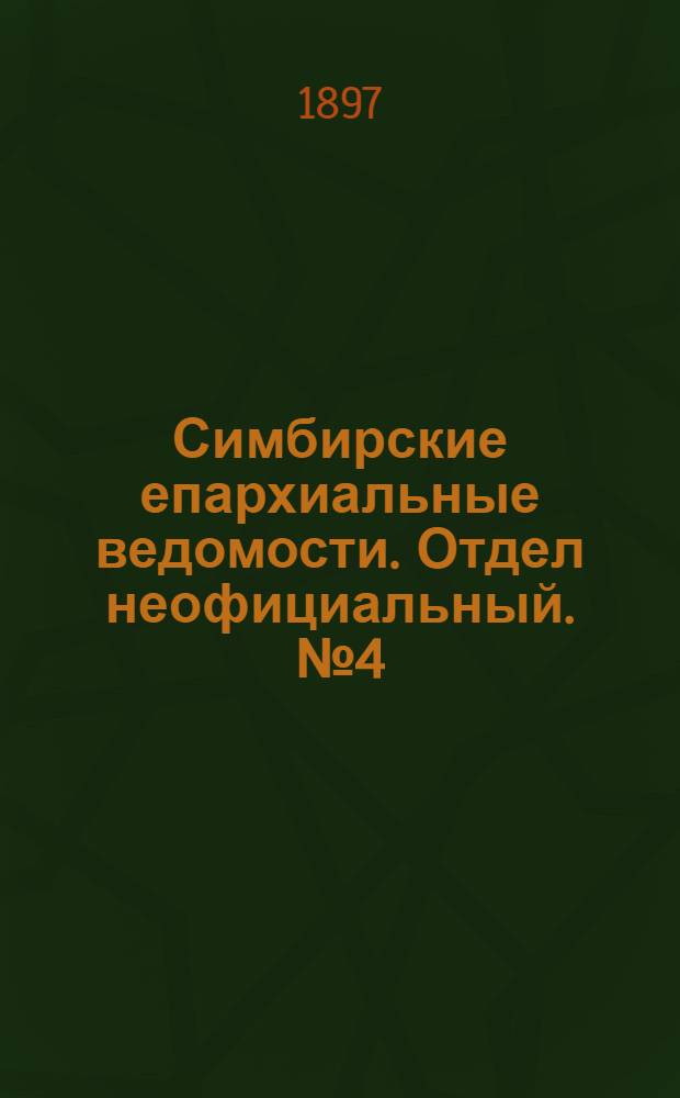 Симбирские епархиальные ведомости. Отдел неофициальный. № 4 (15 февраля 1897 г.)