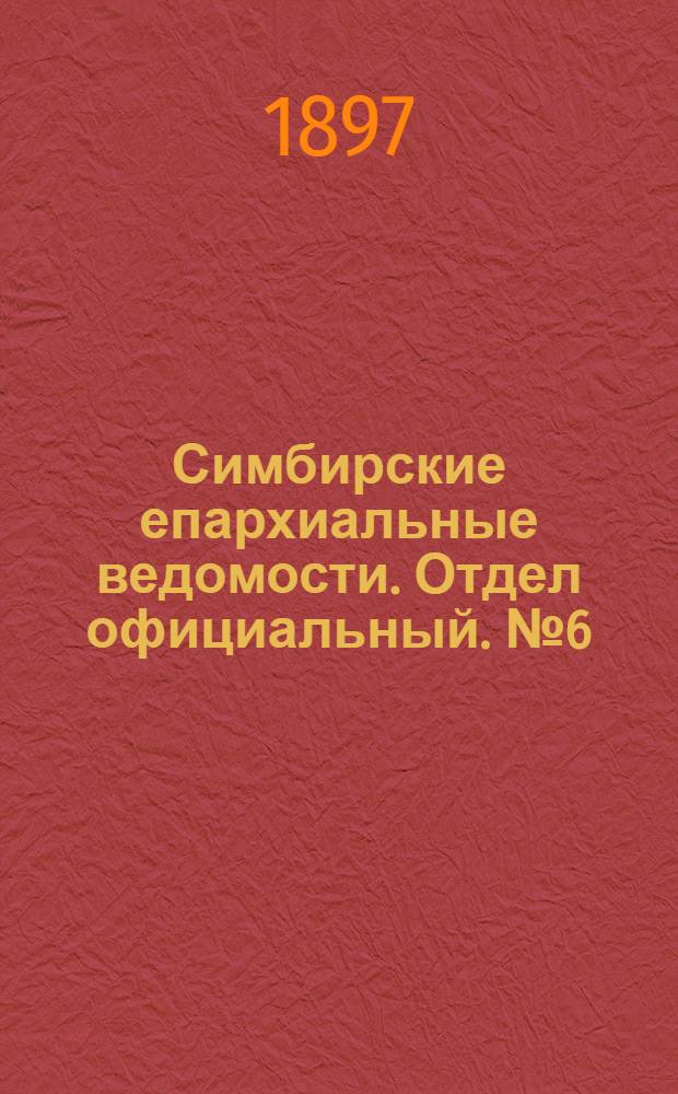 Симбирские епархиальные ведомости. Отдел официальный. № 6 (15 марта 1897 г.)