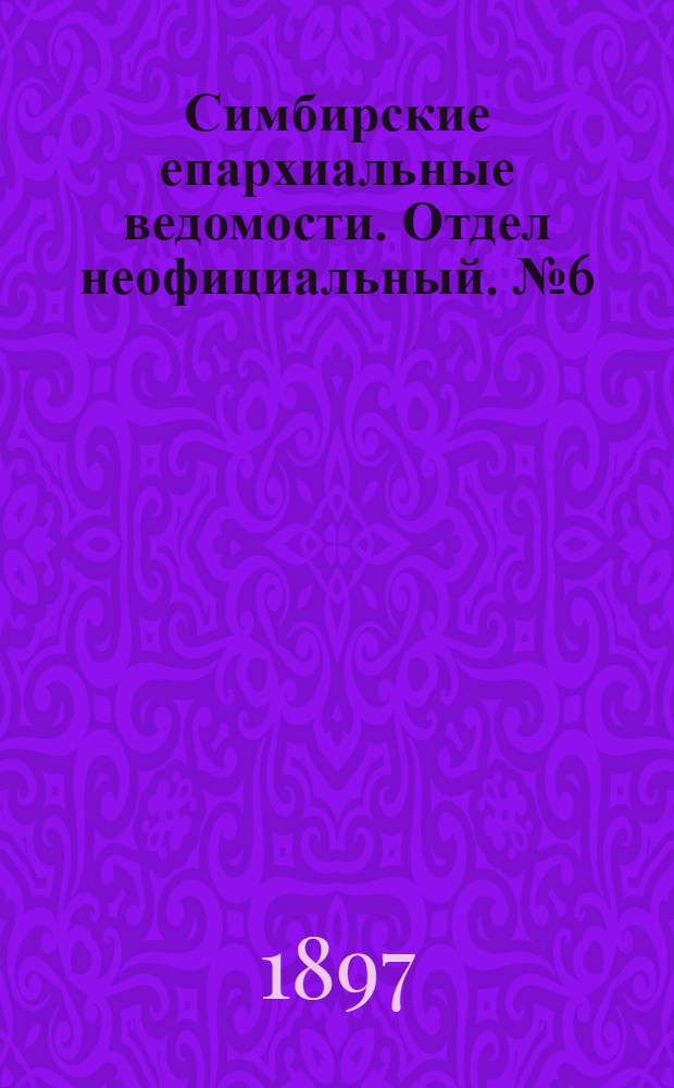 Симбирские епархиальные ведомости. Отдел неофициальный. № 6 (15 марта 1897 г.)