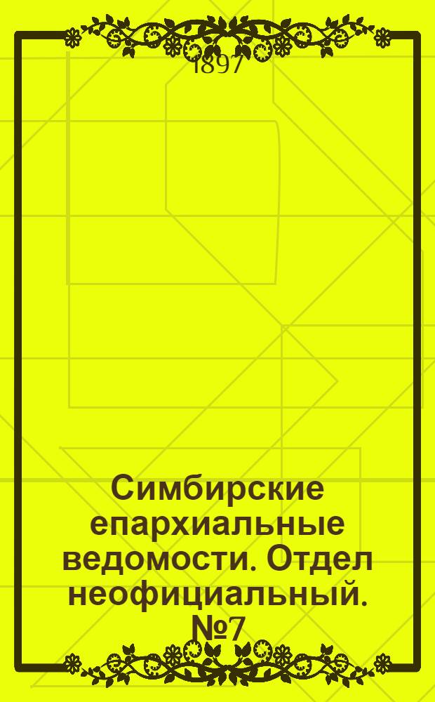 Симбирские епархиальные ведомости. Отдел неофициальный. № 7 (1 апреля 1897 г.)