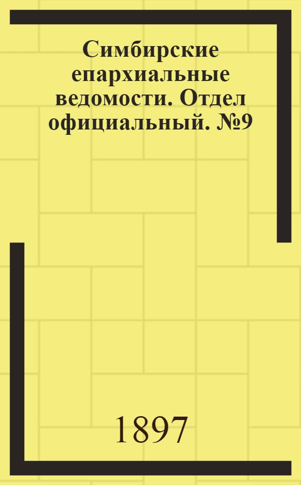Симбирские епархиальные ведомости. Отдел официальный. № 9 (1 мая 1897 г.)