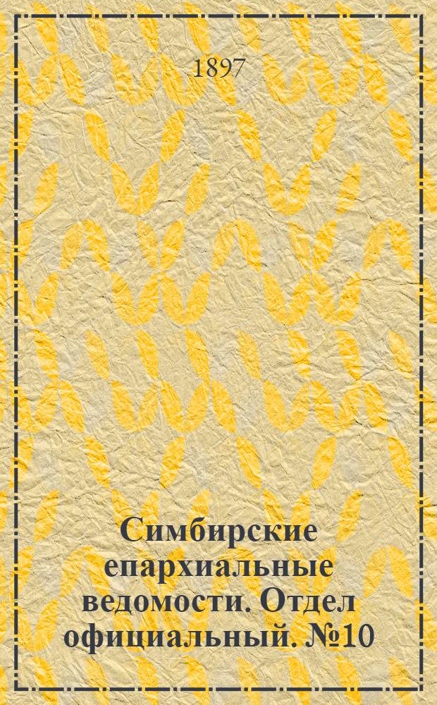 Симбирские епархиальные ведомости. Отдел официальный. № 10 (15 мая 1897 г.)