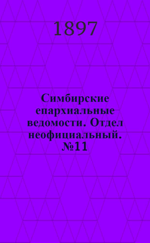 Симбирские епархиальные ведомости. Отдел неофициальный. № 11 (1 июня 1897 г.)