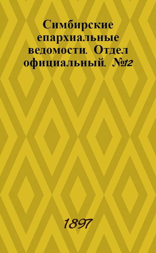 Симбирские епархиальные ведомости. Отдел официальный. № 12 (15 июня 1897 г.)