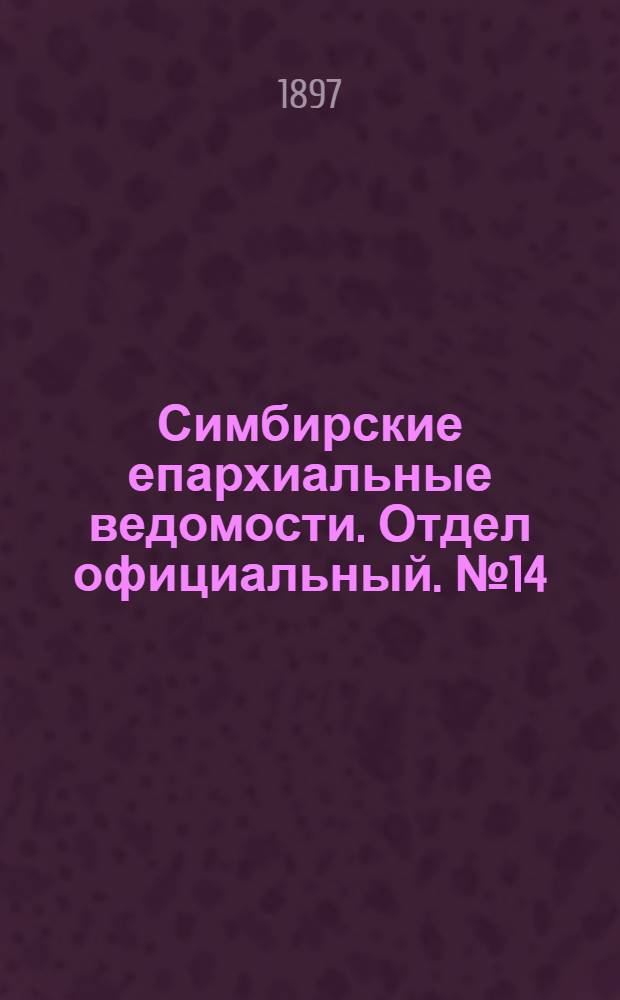 Симбирские епархиальные ведомости. Отдел официальный. № 14 (15 июля 1897 г.)